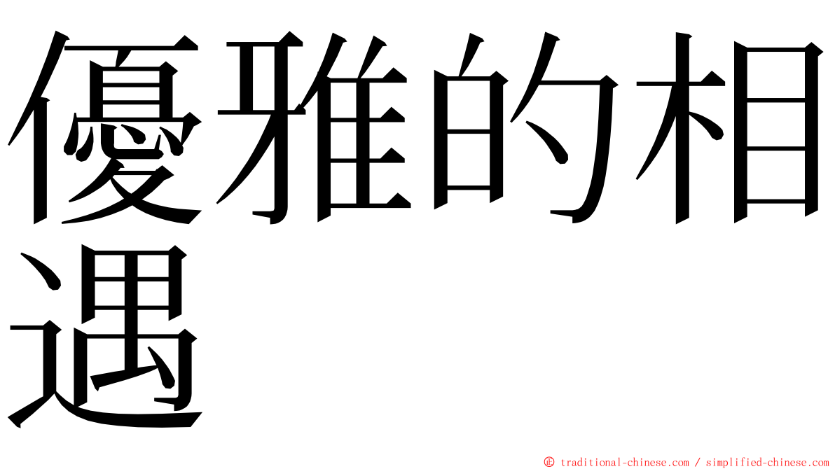 優雅的相遇 ming font