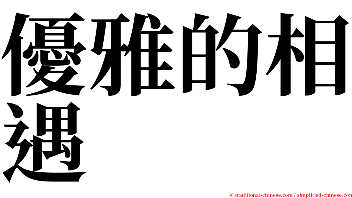 優雅的相遇 serif font