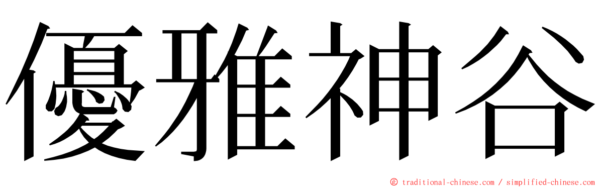 優雅神谷 ming font