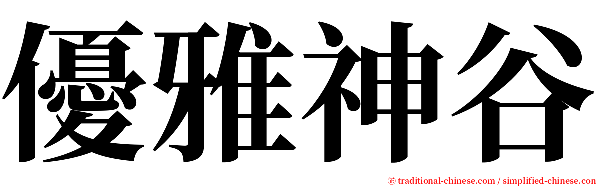 優雅神谷 serif font