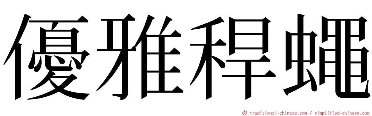 優雅稈蠅 ming font