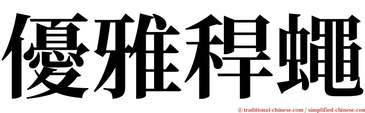 優雅稈蠅 serif font