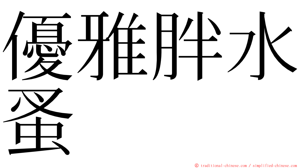 優雅胖水蚤 ming font