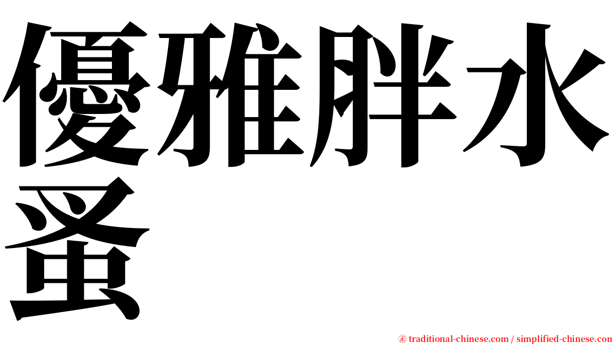 優雅胖水蚤 serif font