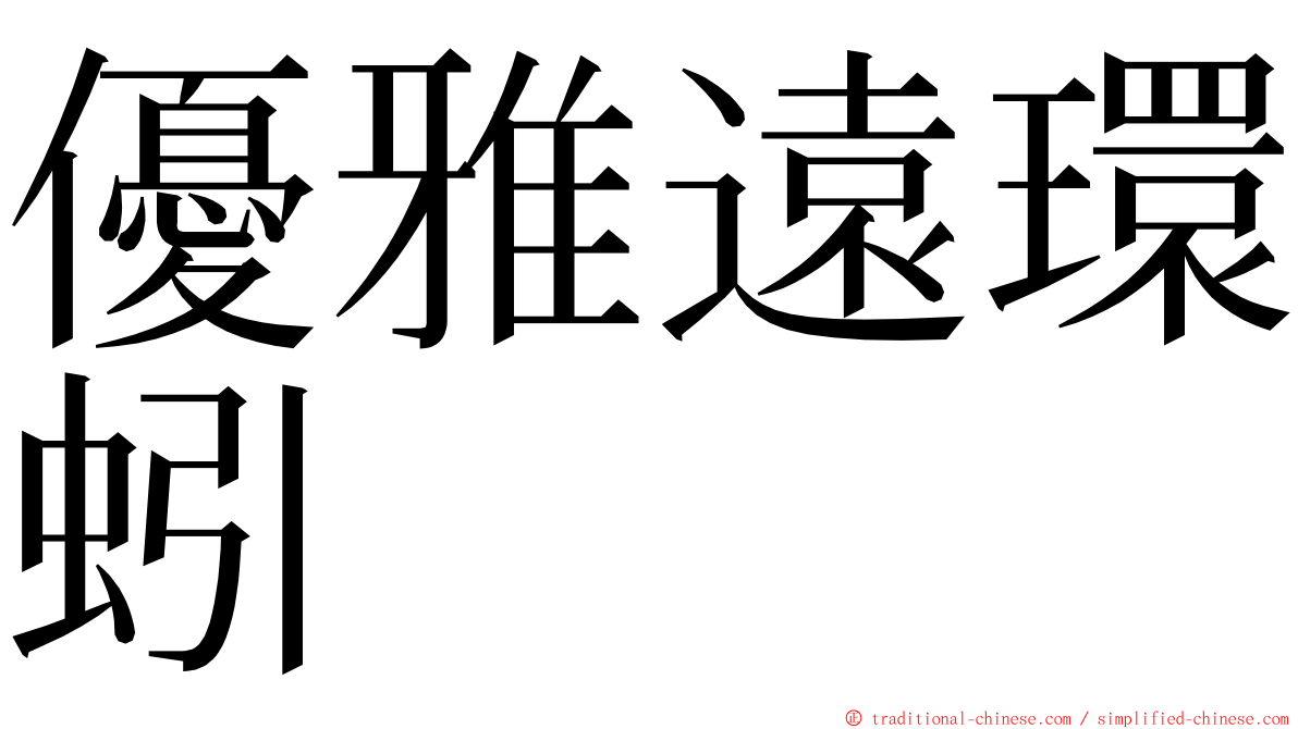 優雅遠環蚓 ming font