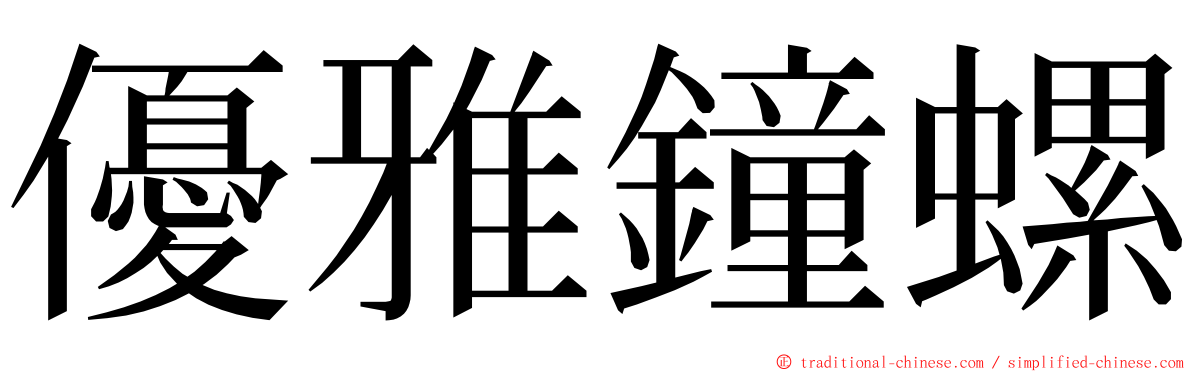 優雅鐘螺 ming font