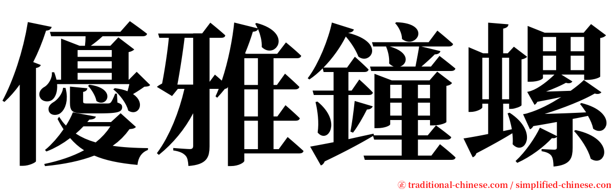 優雅鐘螺 serif font