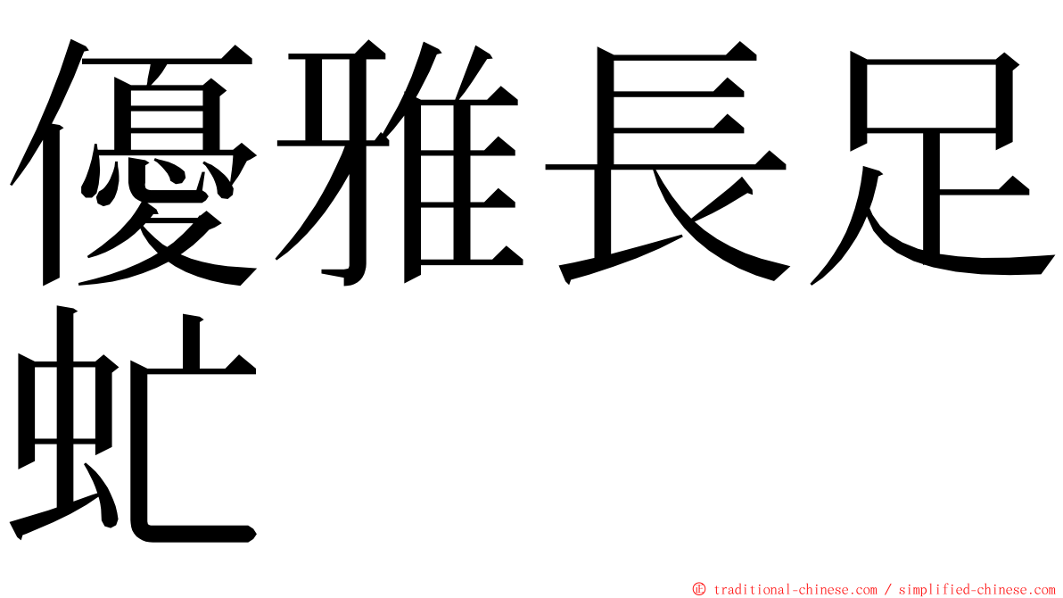 優雅長足虻 ming font