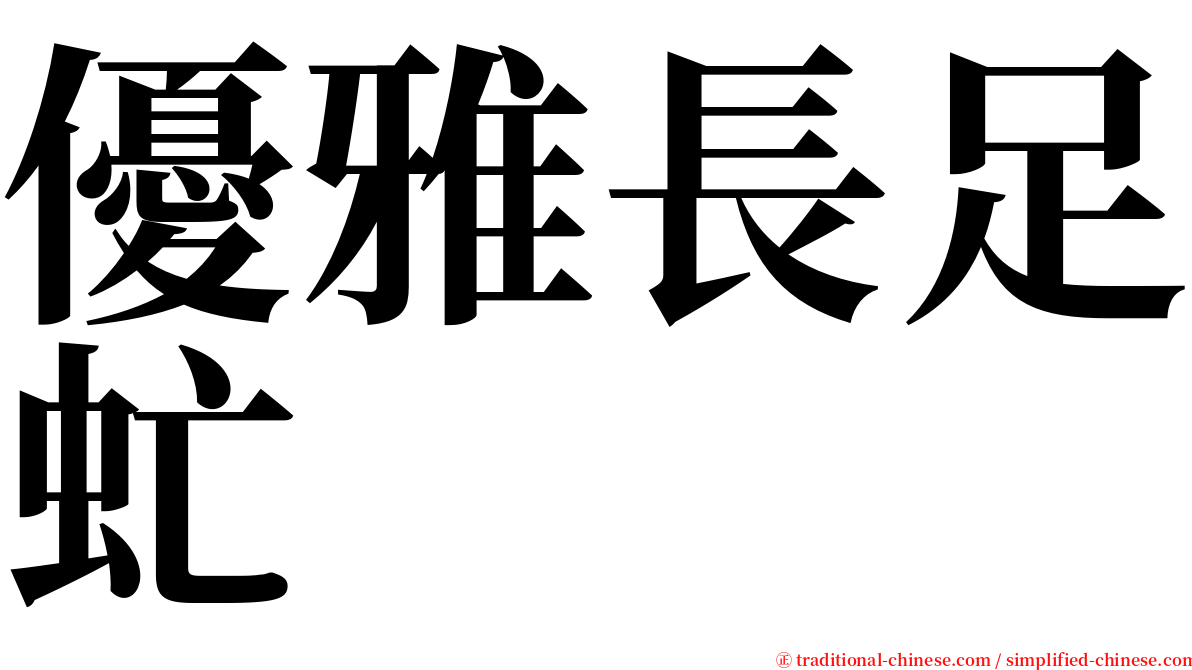 優雅長足虻 serif font