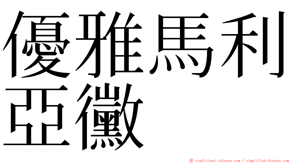 優雅馬利亞黴 ming font