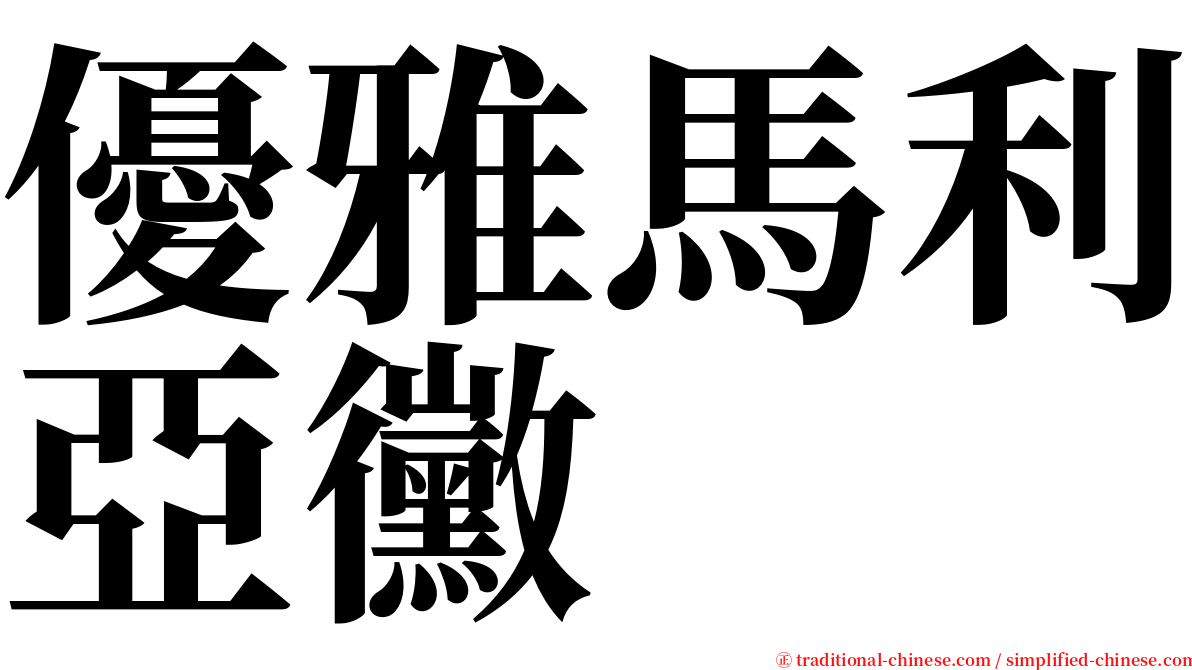 優雅馬利亞黴 serif font