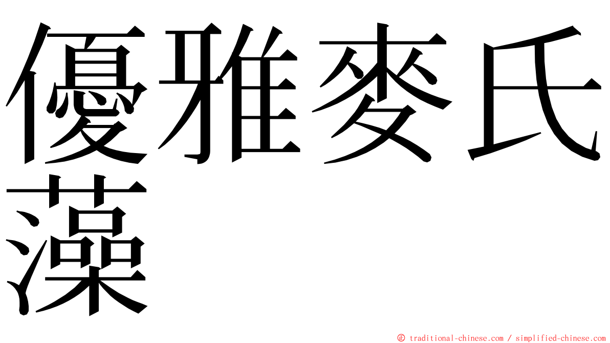 優雅麥氏藻 ming font