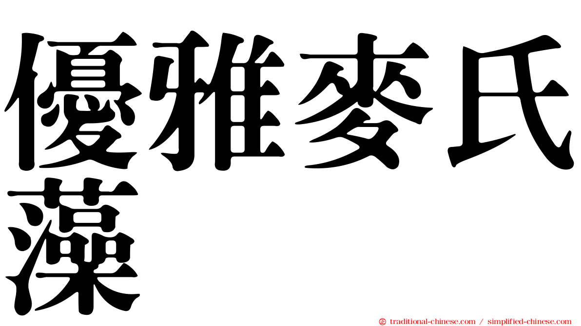 優雅麥氏藻