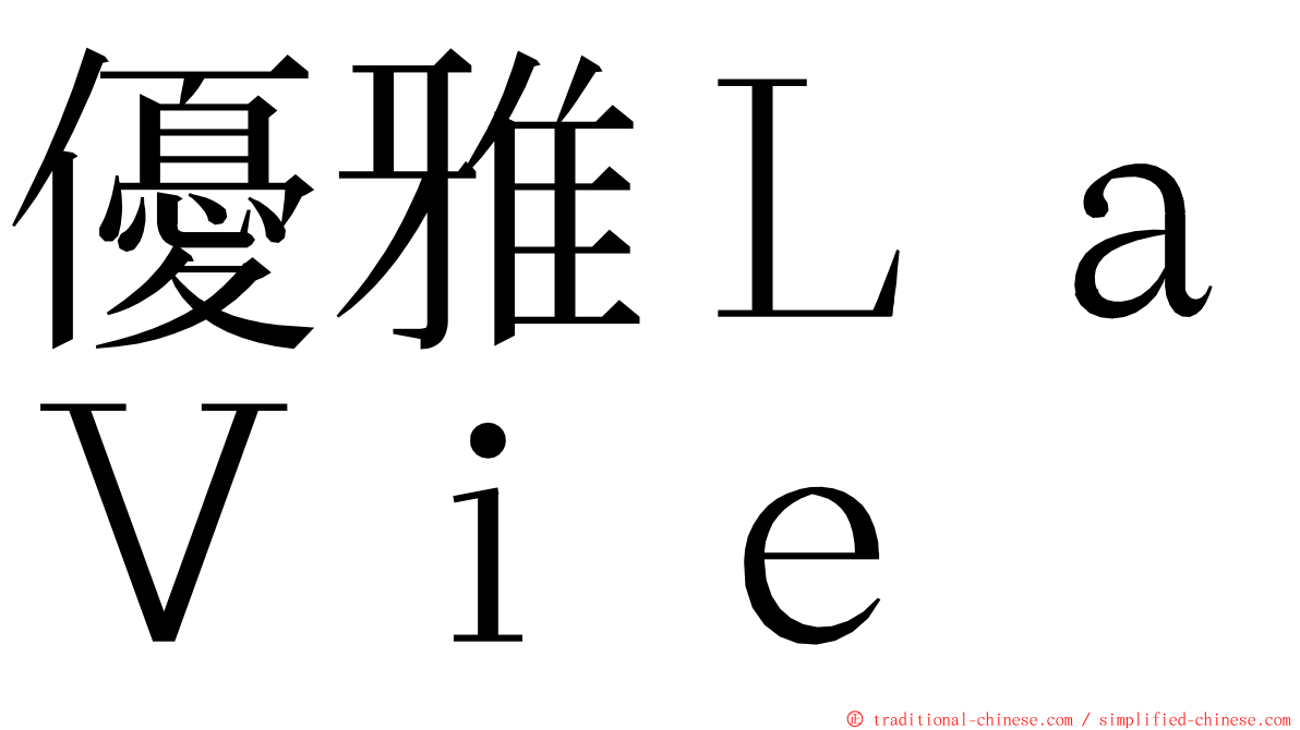 優雅ＬａＶｉｅ ming font