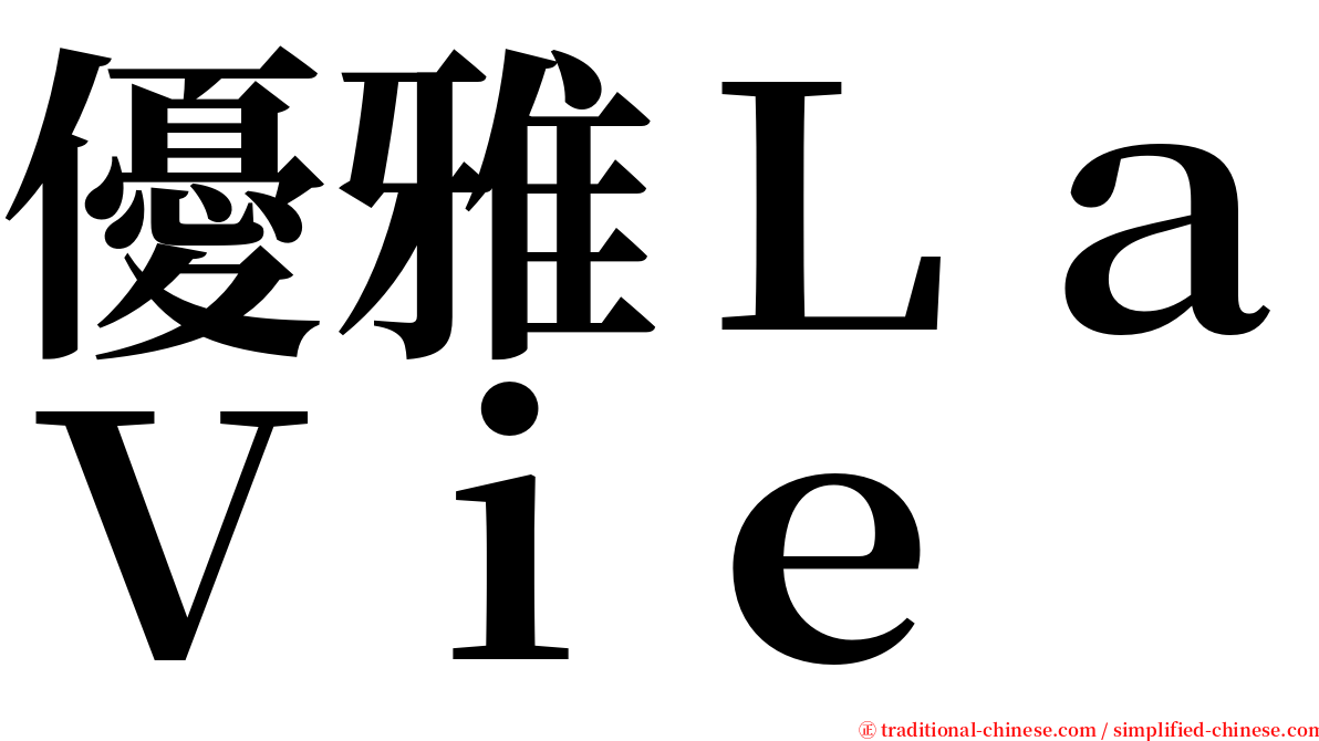 優雅ＬａＶｉｅ serif font