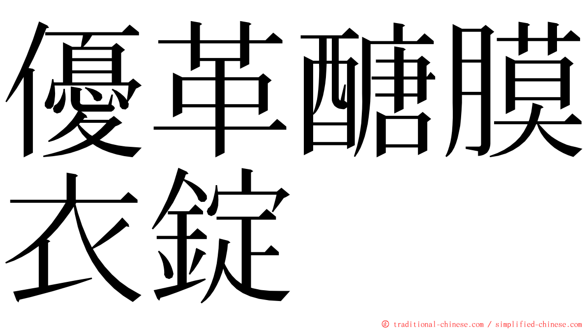 優革醣膜衣錠 ming font