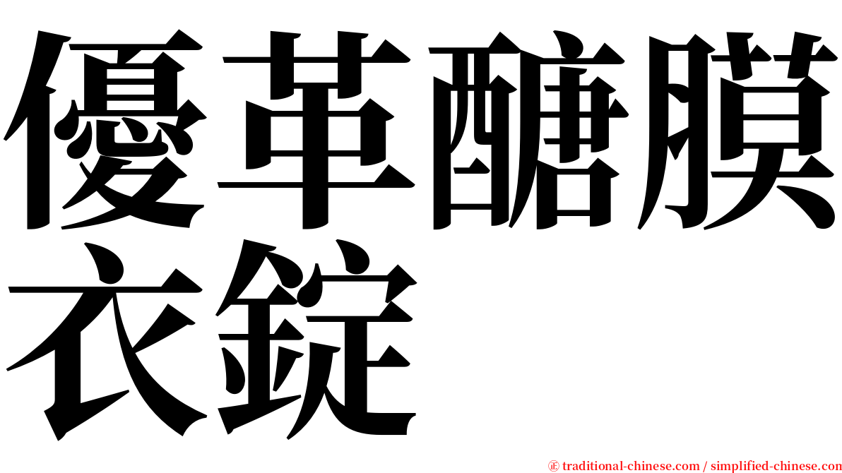 優革醣膜衣錠 serif font