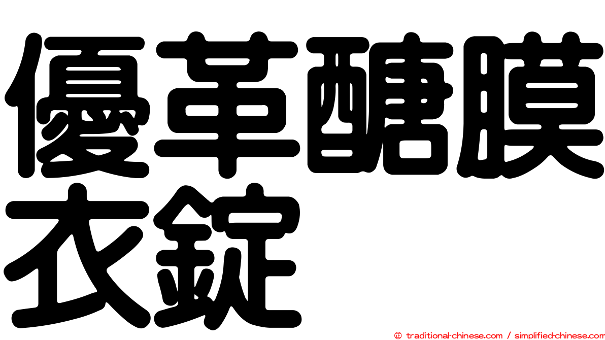 優革醣膜衣錠