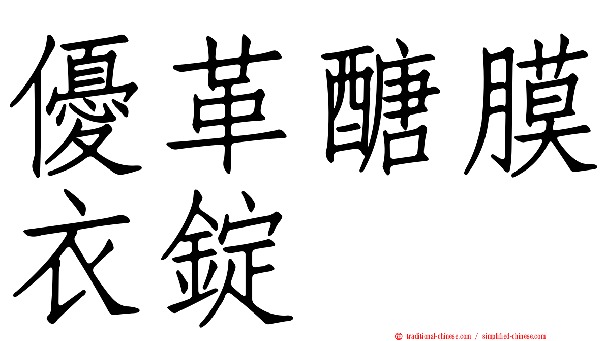 優革醣膜衣錠