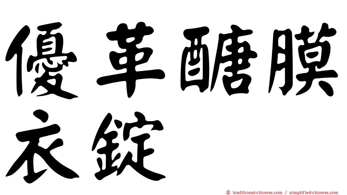 優革醣膜衣錠