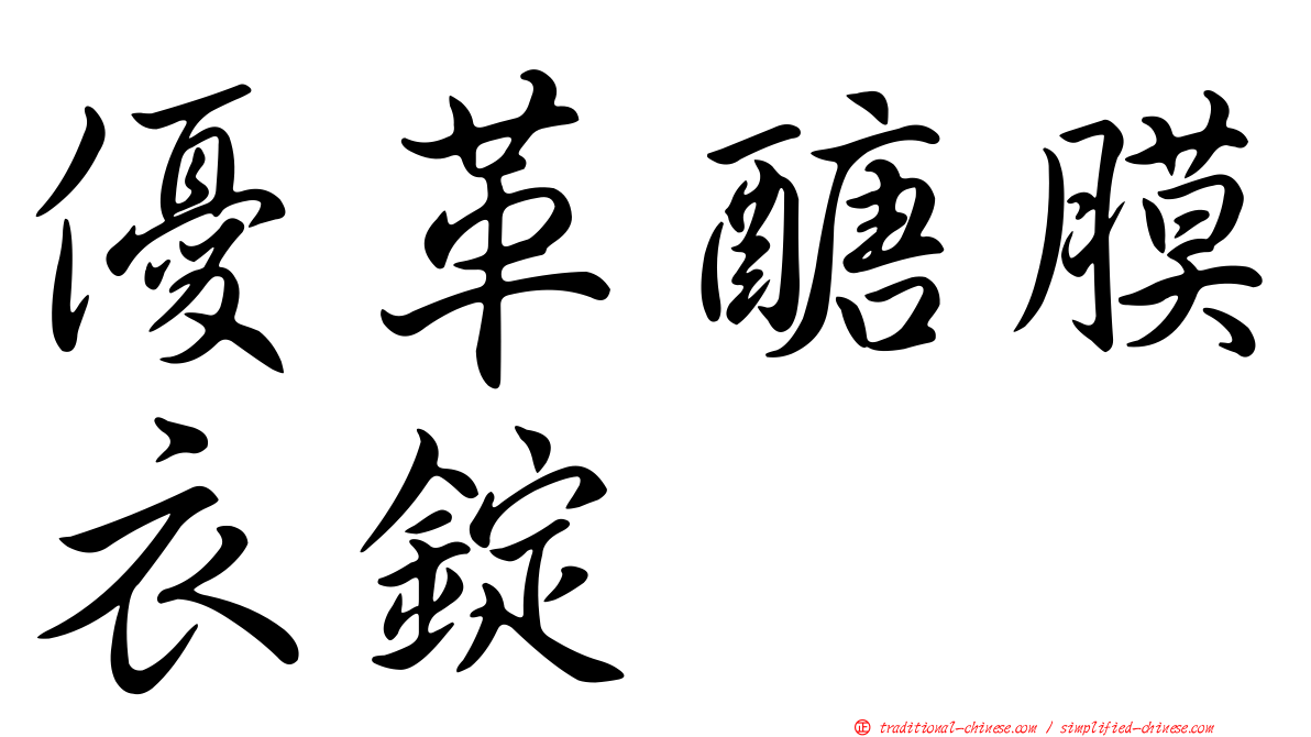 優革醣膜衣錠