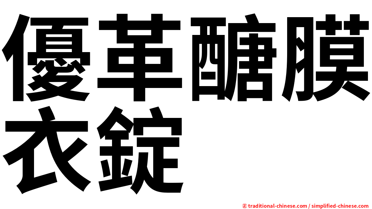 優革醣膜衣錠