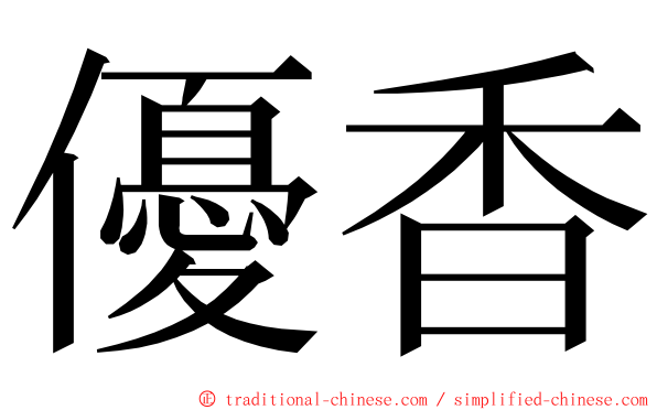 優香 ming font