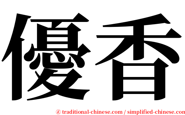 優香 serif font