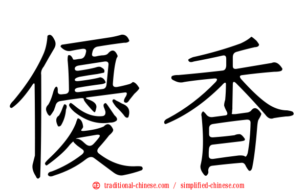 優香