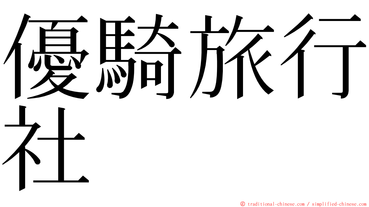 優騎旅行社 ming font