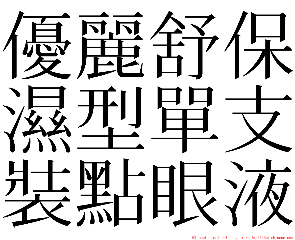 優麗舒保濕型單支裝點眼液 ming font