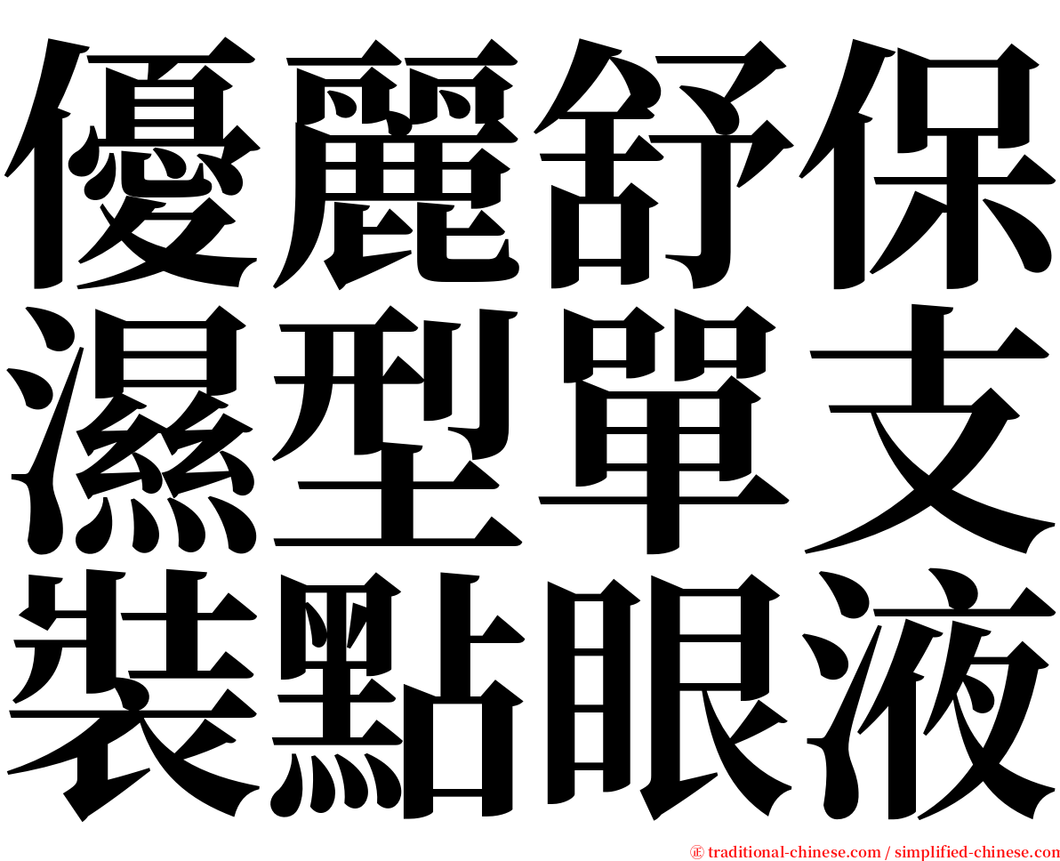 優麗舒保濕型單支裝點眼液 serif font