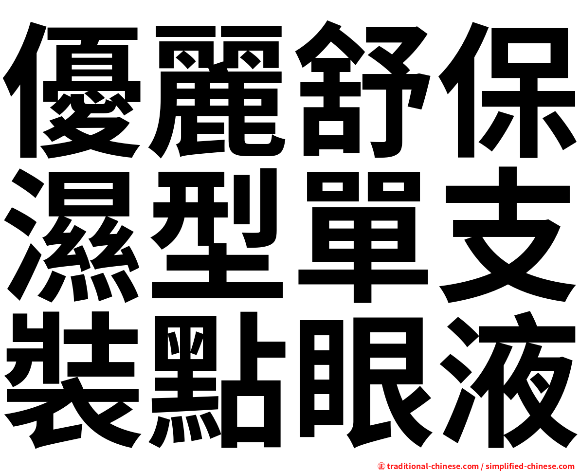 優麗舒保濕型單支裝點眼液