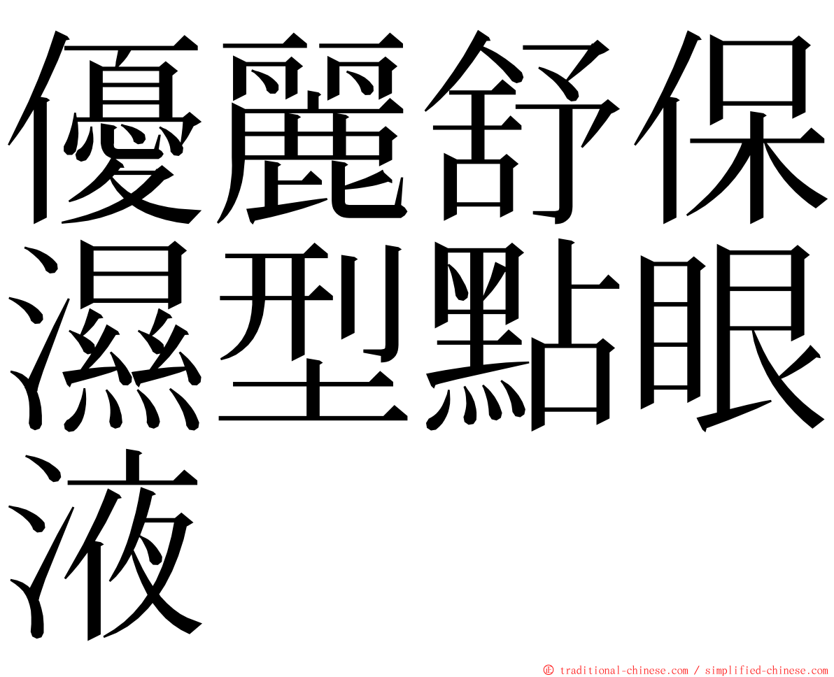 優麗舒保濕型點眼液 ming font