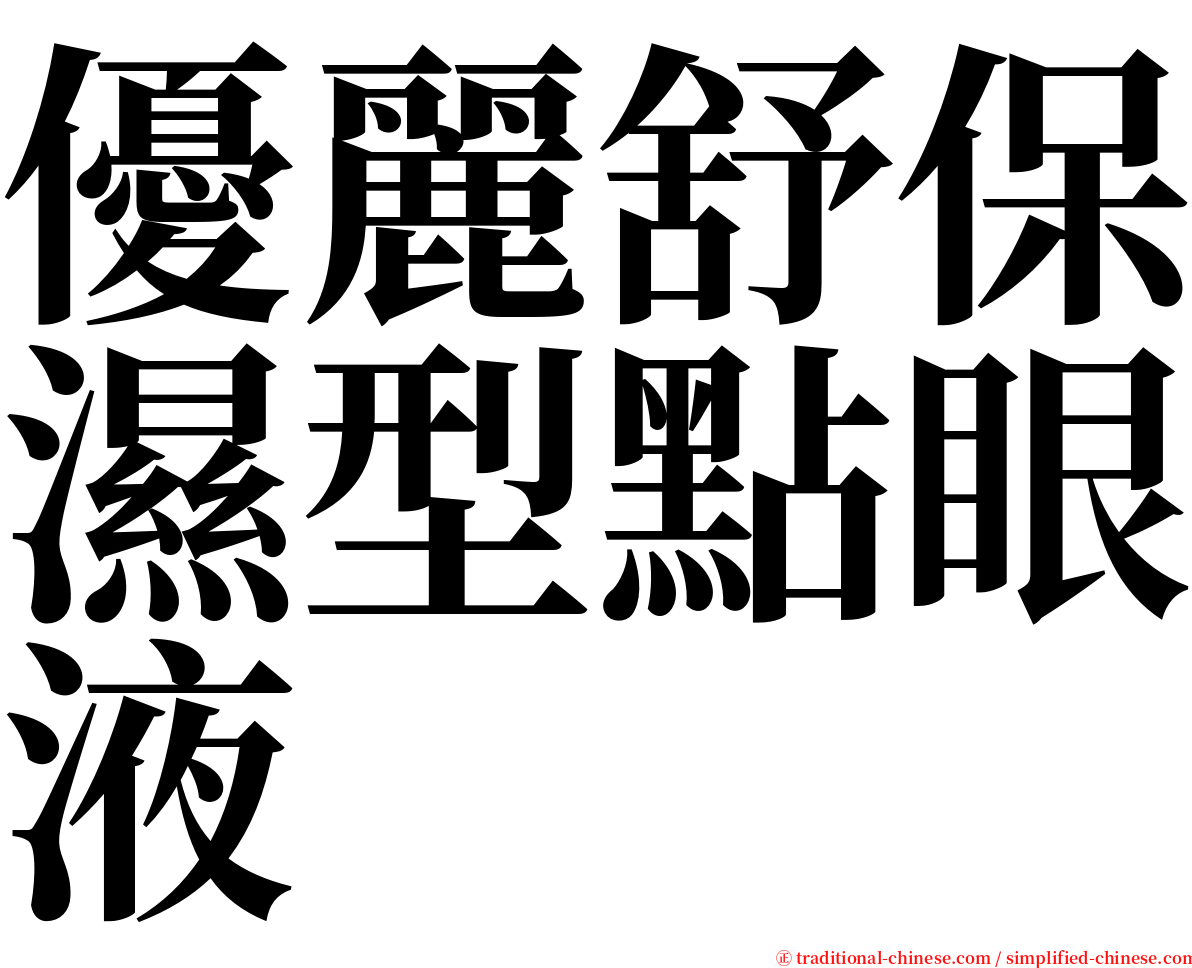 優麗舒保濕型點眼液 serif font