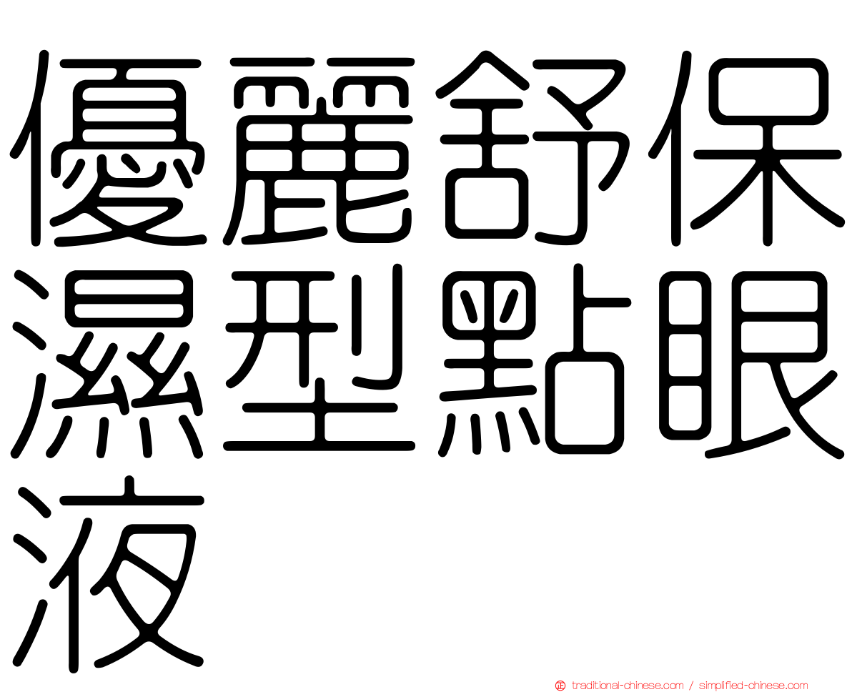 優麗舒保濕型點眼液