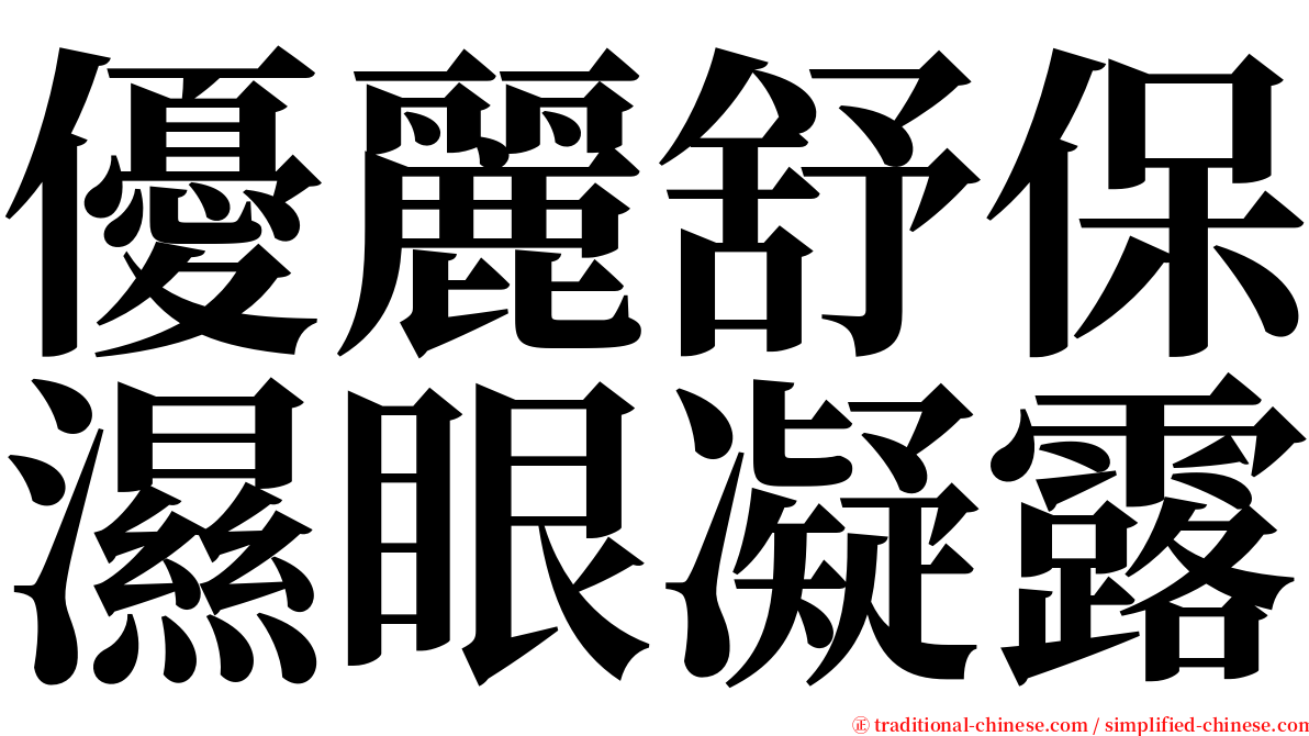 優麗舒保濕眼凝露 serif font