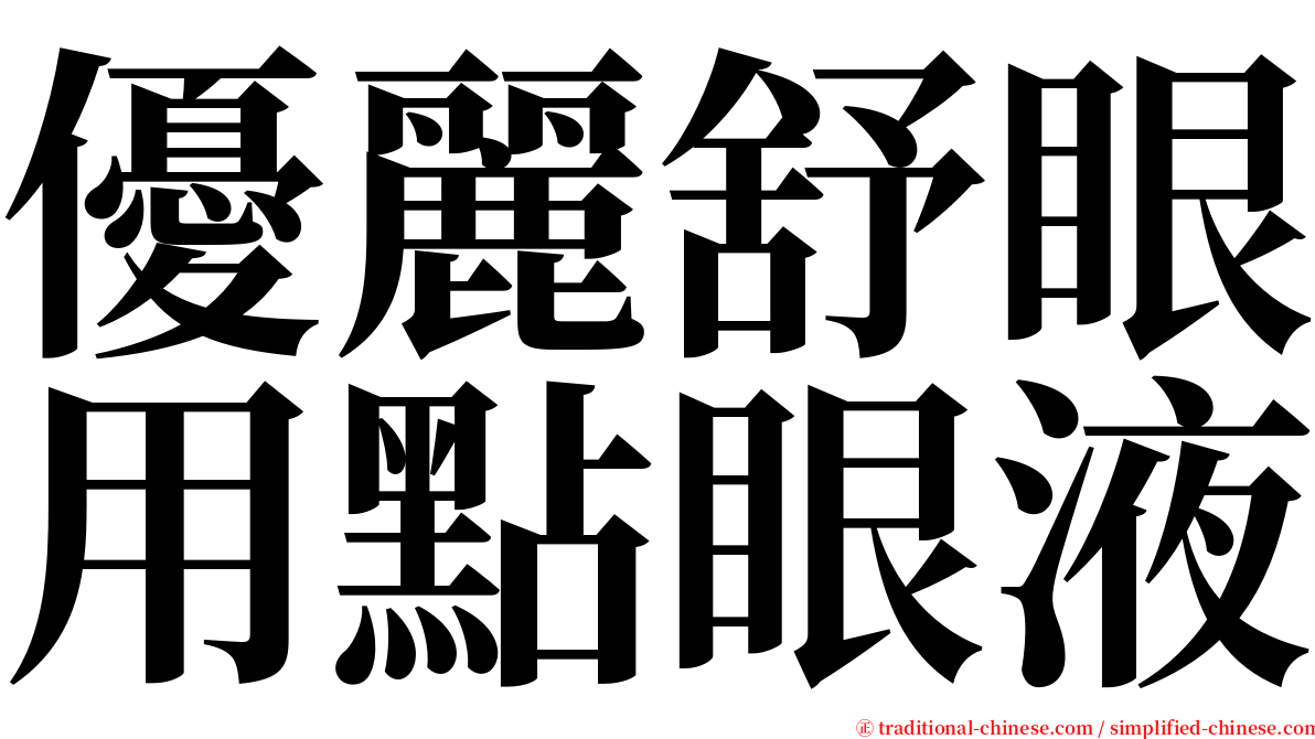 優麗舒眼用點眼液 serif font