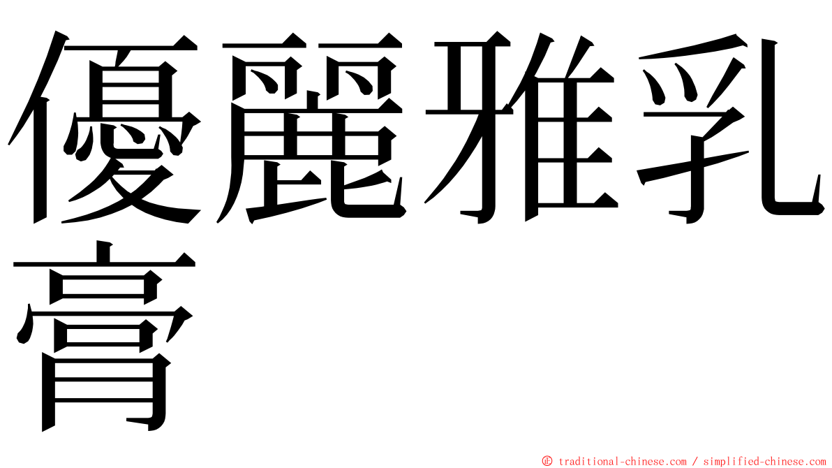 優麗雅乳膏 ming font