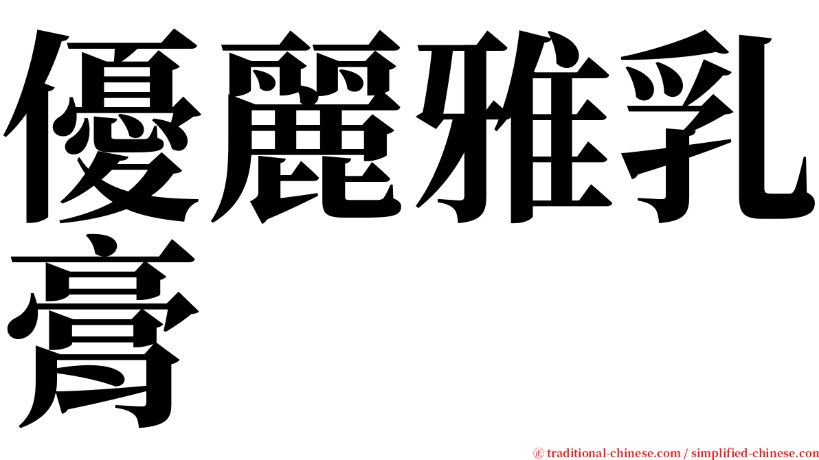 優麗雅乳膏 serif font