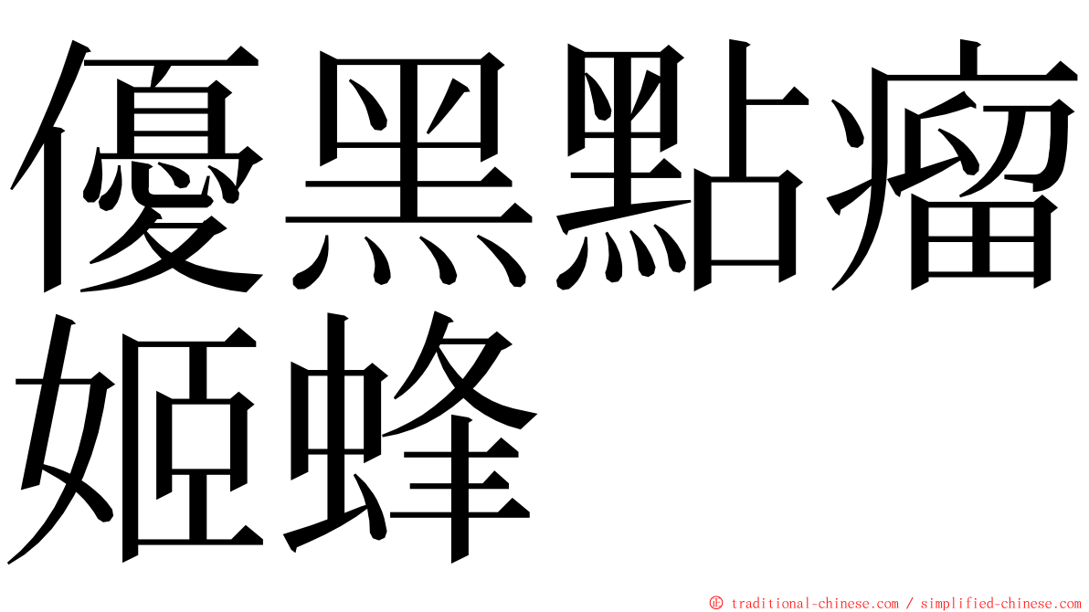 優黑點瘤姬蜂 ming font