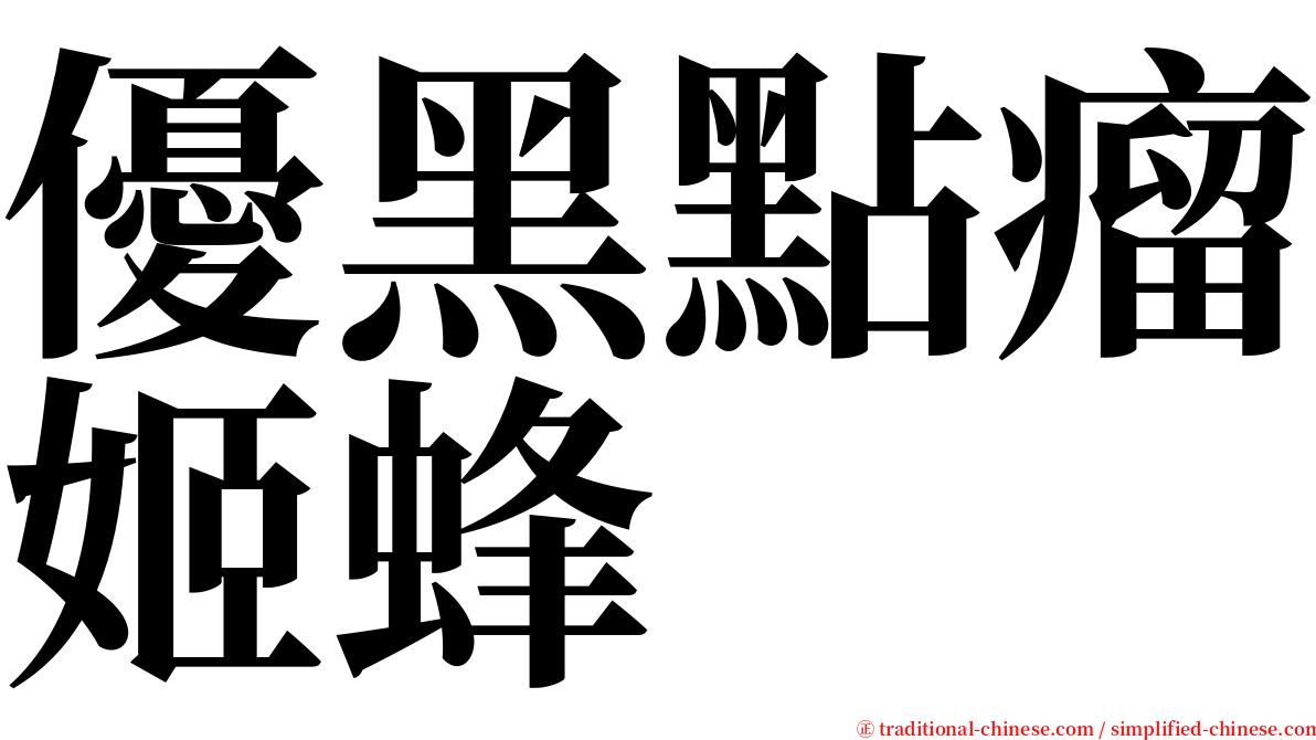 優黑點瘤姬蜂 serif font