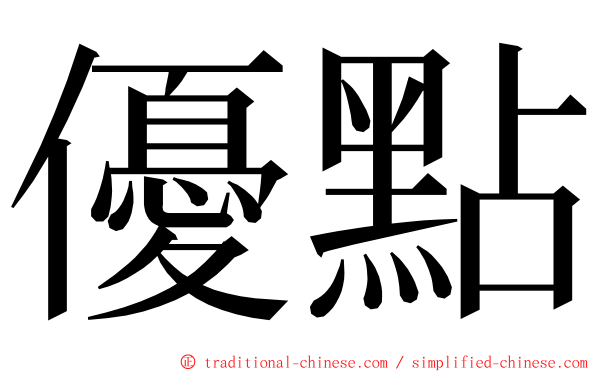 優點 ming font