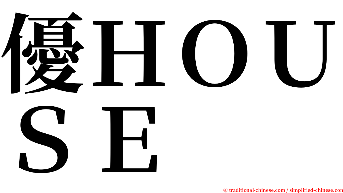 優ＨＯＵＳＥ serif font