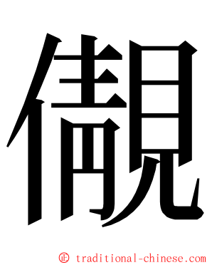 儬 ming font