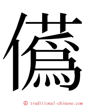 儰 ming font