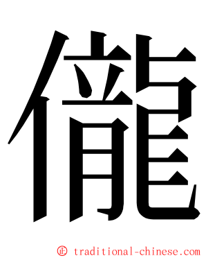 儱 ming font