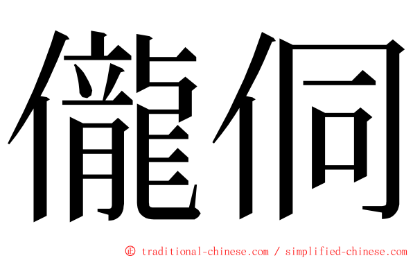 儱侗 ming font