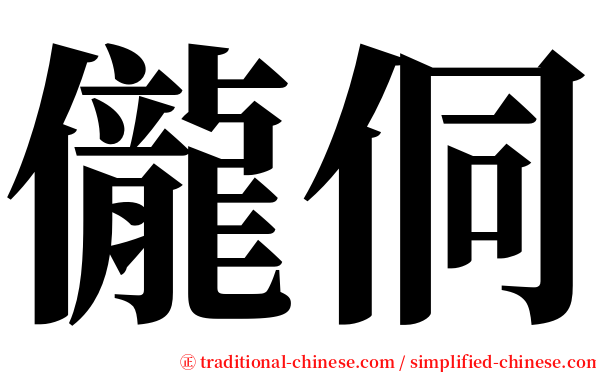 儱侗 serif font