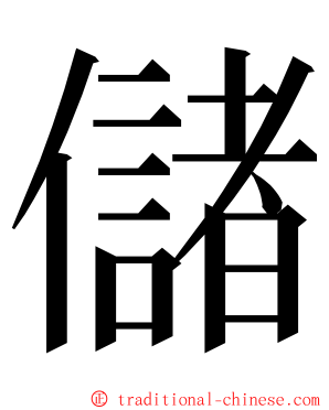 儲 ming font